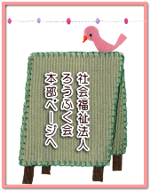 社会福祉法人ろうふく会本部のページへ